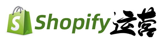 Shopify運(yùn)營(yíng)